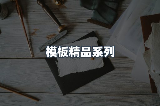 模板精品系列